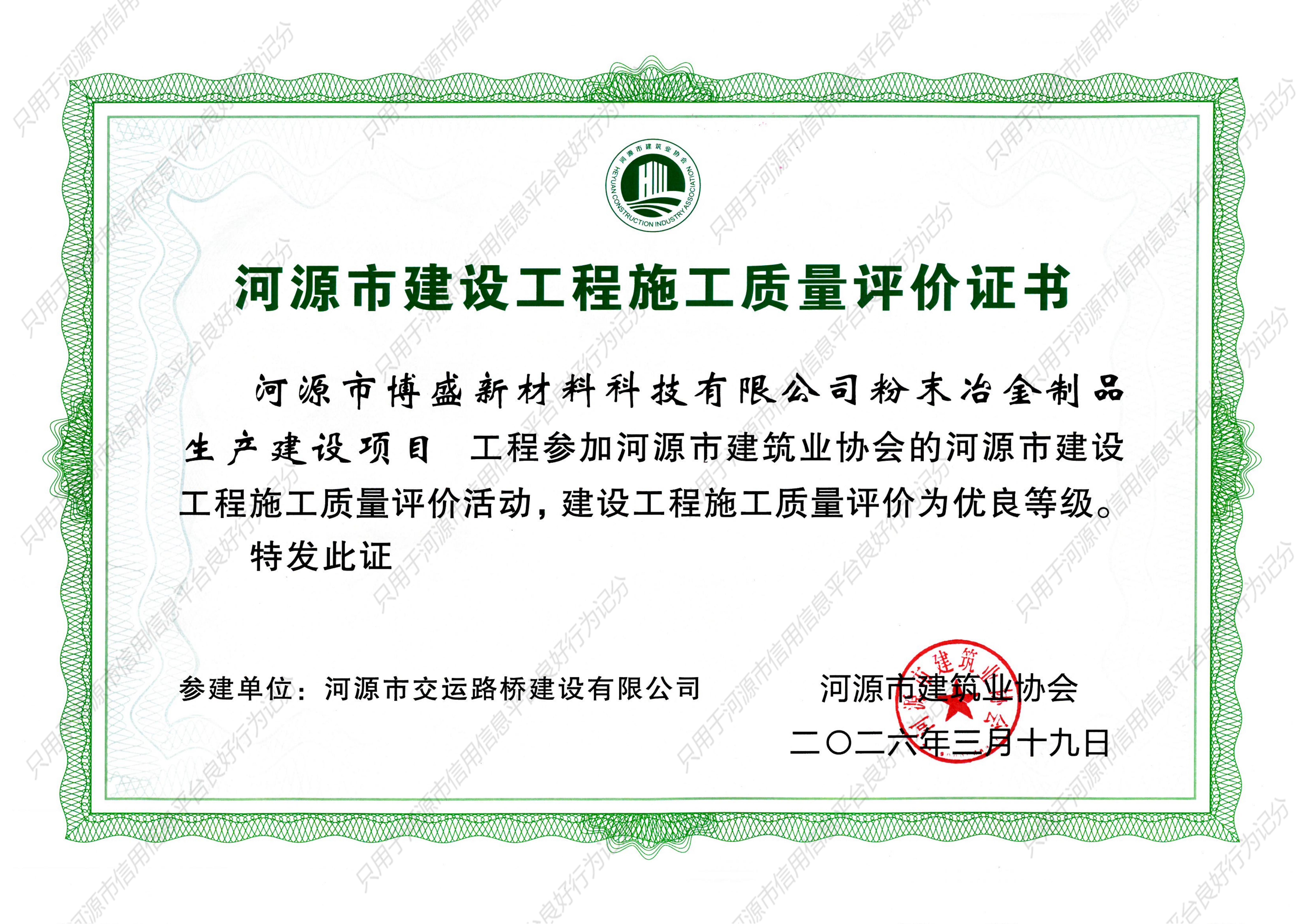 河源市建设工程施工质量评价证书（粉末冶金制品生产建设项目）_01